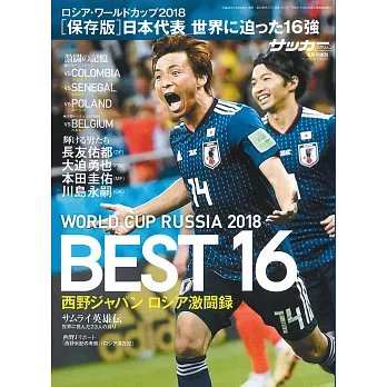 2018俄羅斯世界盃足球賽BEST16 西野日本特集