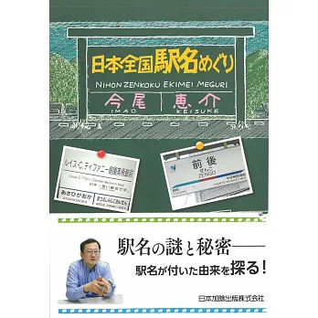 日本全國車站名稱完全解說手冊