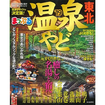 日本東北溫泉住宿旅遊特選情報 2019