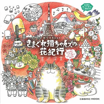 吉澤深雪作品著色繪圖集：可愛貓咪花紀行 | 拾書所