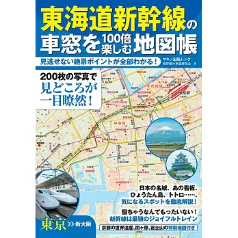 東海道新幹線車窗寫真地圖帳