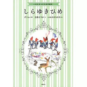 いわさきちひろ名作絵本 しらゆきひめ