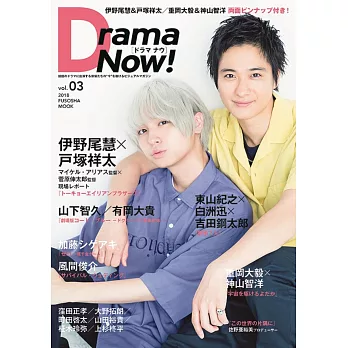 Drama Now！日本影視情報誌 VOL.3：伊野尾慧Χ戶塚祥太 | 拾書所