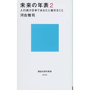 未来の年表2 人口減少日本であなたに起きること