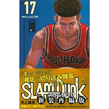 SLAM DUNK 新裝再編版（17）