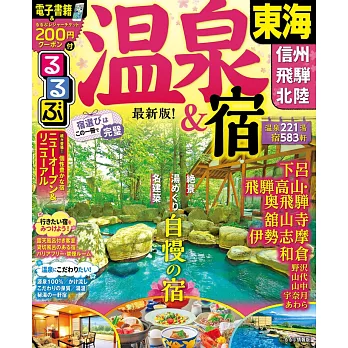 日本溫泉鄉住宿情報指南：東海 信州 飛驒 北陸