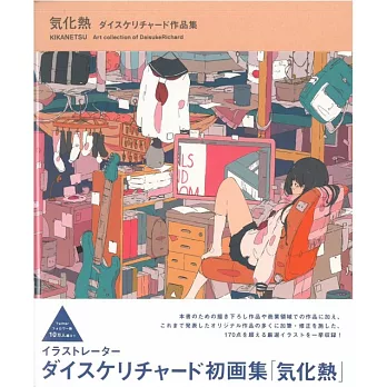 DaisukeRichard插畫作品集：氣化熱