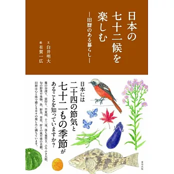 日本の七十二候を楽しむ ―旧暦のある暮らし