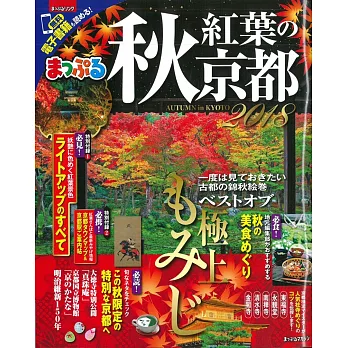 京都秋季賞楓人氣旅遊景點觀光指南 2018 | 拾書所