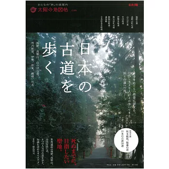 日本古道探訪情報導覽專集