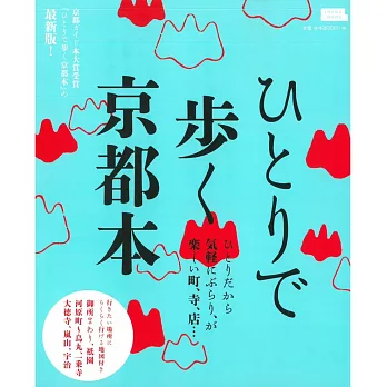 一人悠閒暢遊京都旅遊情報完全讀本 最新版