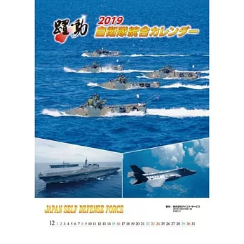 陸‧海‧空 自衛隊 躍動 2019年掛曆