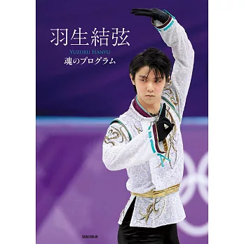 羽生結弦寫真集：魂之Program