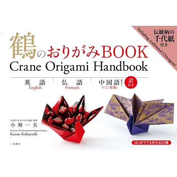 紙鶴造型摺紙圖解翻譯教學手冊：附千代紙