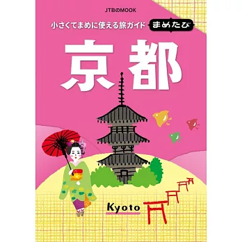 京都玩樂通迷你隨身導覽手冊 2018 | 拾書所