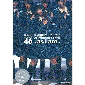 欅坂46 今泉佑唯演藝活動完全寫真專集：～as I am～