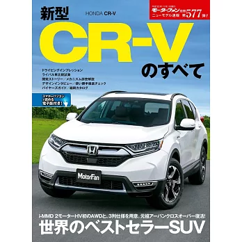 新型Honda CR－V車款情報完全專集