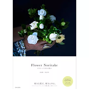 Flower Noritake美麗花藝設計作品集