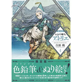 (日本漫畫限定版)とんがり帽子のアトリエ 4:附色鉛筆&著色繪