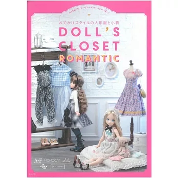 DOLL`S CLOSET可愛娃娃服飾與小物製作裁縫集：羅曼蒂克篇
