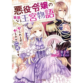 悪役令嬢の華麗なる王宮物語-ヤられる前にヤるのが仁義です-