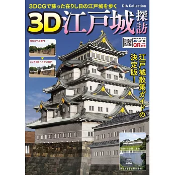 3DCG圖解江戶城探訪完全專集