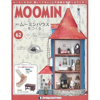 MOOMIN慕敏家族房屋模型收藏特刊 VOL.62：附材料組