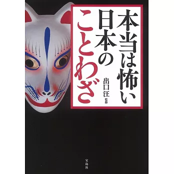 本当は怖い日本のことわざ