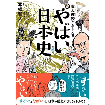 東大教授がおしえる やばい日本史