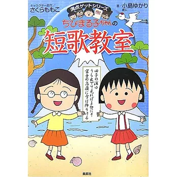 ちびまる子ちゃんの短歌教室―かがやく日本語・短歌の魅力を感じてみよう