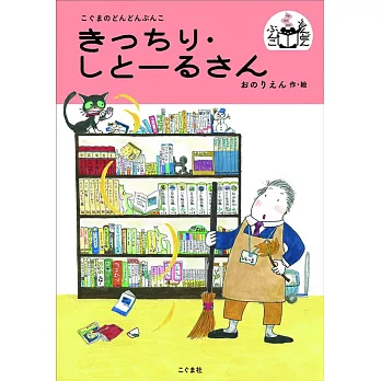 きっちり・しとーるさん