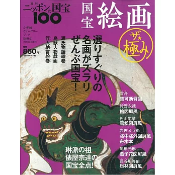 週刊日本國寶100增刊（2018.11.06）國寶繪畫特集