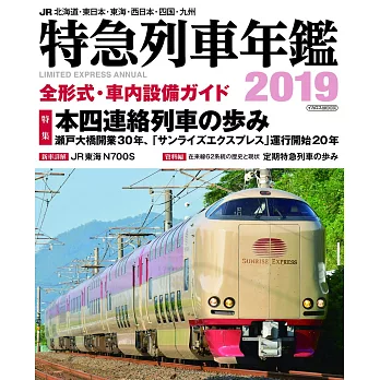 日本JR特急列車寫真年鑑 2019