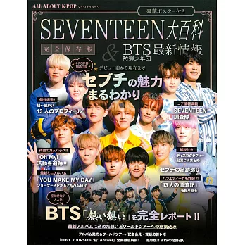 ALL ABOUT K-POP魅力情報完全特集：SEVENTEEN大百科＆BTS最新情報