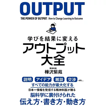 学びを結果に変えるアウトプット大全