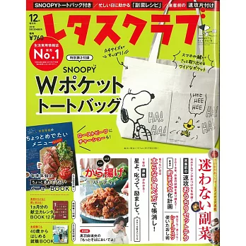 優質生活俱樂部特別號（2018.12）：附史努比提袋＆料理月曆 | 拾書所