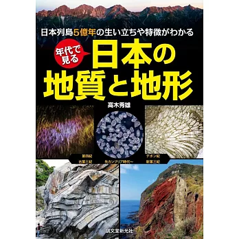 年代で見る 日本の地質と地形: 日本列島5億年の生い立ちや特徴がわかる | 拾書所