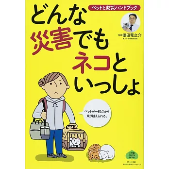 どんな災害でもネコといっしょ:ペットと防災ハンドブック