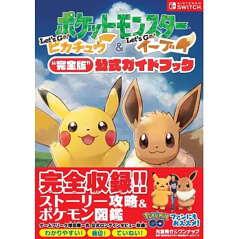 精靈寶可夢Let`s Go！皮卡丘Let`s Go！伊布完全版遊戲公式攻略手冊