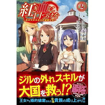 紅き血に口づけを 外れスキルからの逆転人生 2 拾書所