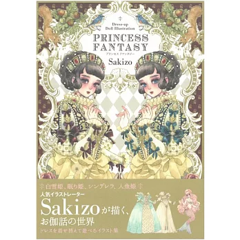 Sakizo美麗公主替換服飾插畫集：PRINCESS FANTASY | 拾書所