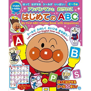 アンパンマンとおけいこ はじめてのABC | 拾書所