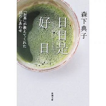 日日是好日―「お茶」が教えてくれた15のしあわせ (新潮文庫)