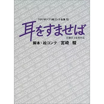 耳をすませば (スタジオジブリ絵コンテ全集) | 拾書所