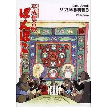 ジブリの教科書8 平成狸合戦ぽんぽこ (文春ジブリ文庫) | 拾書所