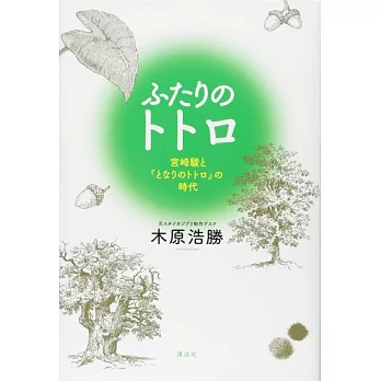 ふたりのトトロ 宮崎駿と『となりのトトロ』の時代 | 拾書所