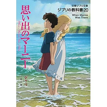 ジブリの教科書20 思い出のマーニー (文春ジブリ文庫) | 拾書所