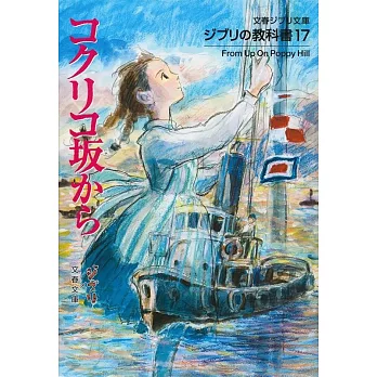 ジブリの教科書17 コクリコ坂から (文春ジブリ文庫)