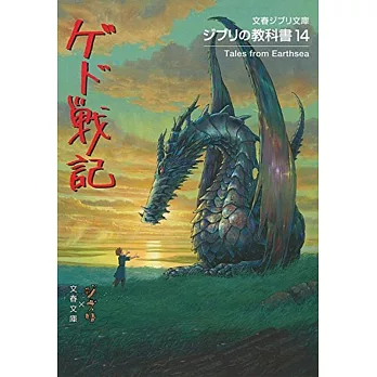 ジブリの教科書14 ゲド戦記 (文春ジブリ文庫) | 拾書所