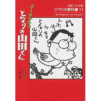 ジブリの教科書11 となりの山田くん (文春ジブリ文庫) | 拾書所